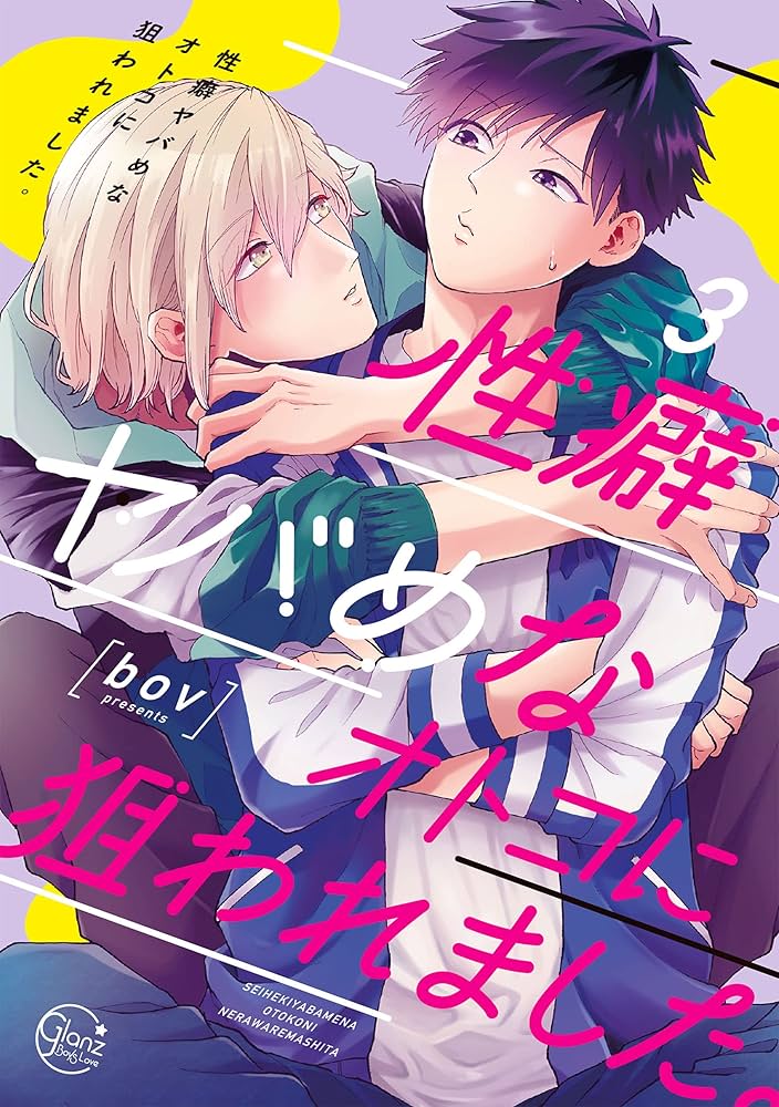 性癖ヤバめなオトコに狙われました。3 (Glanz BL comics) | bov